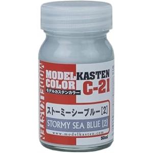 モデルカステン オリジナルカラーシリーズ ストーミーシーブルー2 50ml 模型用塗料 C-21 塗...