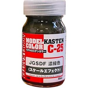 モデルカステン オリジナルカラーシリーズ JGSDF 濃緑色(スケールエフェクト) 模型用塗料 C-...