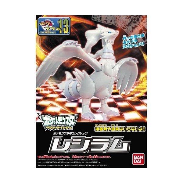 ポケモンプラモコレクション 13 レシラム