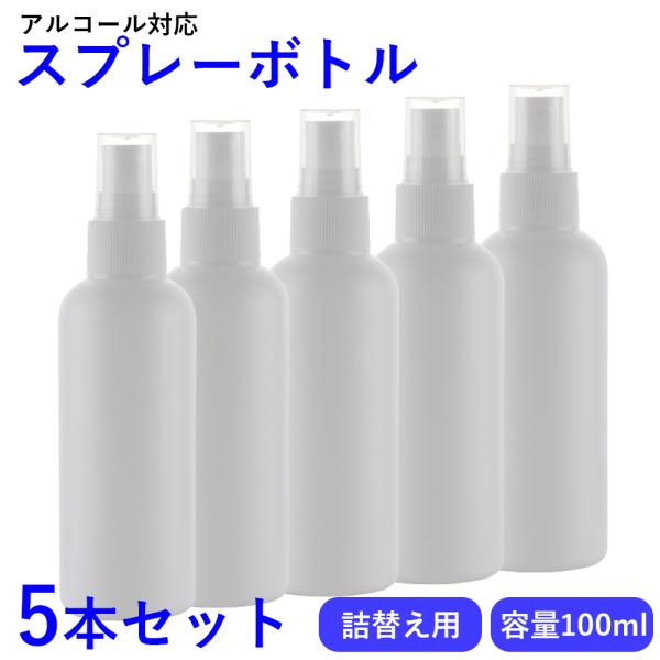 スプレーボトル アルコール対応 5本セット 100ml 容器  遮光容器  詰替え容器 詰替えボトル...