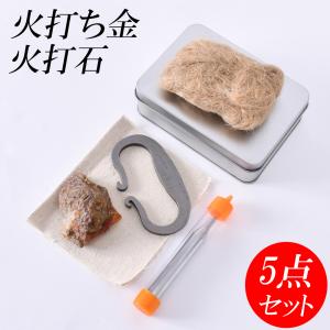 火起こし セット 火打ち石 火打ち鎌 チャークロス作成セット 火打ち金 火吹き棒 火口 綿布 火打金 火打鎌 火打石 キャンプ ソロキャンプ