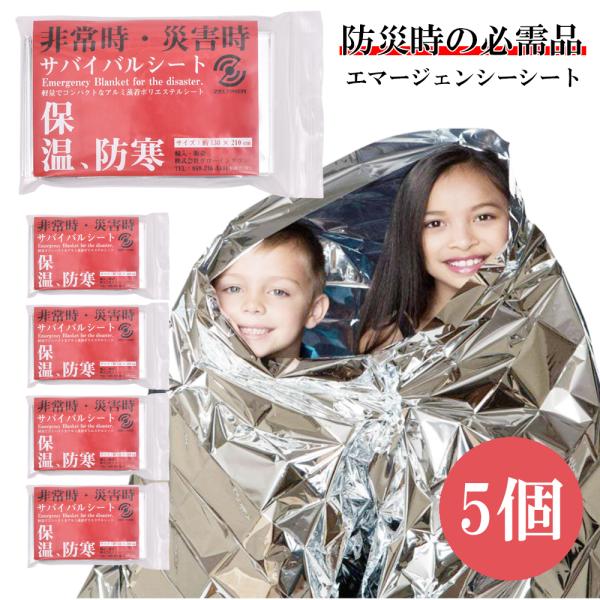 エマージェンシーシート 5枚セット サバイバルシート 防災グッズ アルミシート キャンプ 緊急 非常...