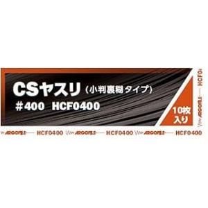 アルゴファイル (Argofile) 小判糊付紙ヤスリ CSヤスリ #400 HCF0400(10枚...