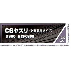 アルゴファイル( Argofile) 小判糊付紙ヤスリ CSヤスリ #800 HCF0800(10枚...