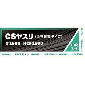 アルゴファイル (Argofile) 小判糊付紙ヤスリ CSヤスリ #1500 HCF1500(10...