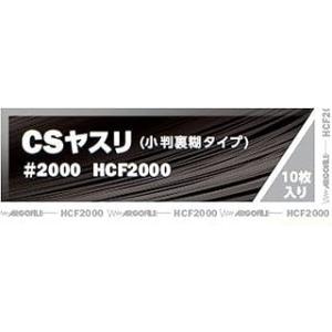 アルゴファイル (Argofile) 小判糊付紙ヤスリ CSヤスリ #2000 HCF2000(10...