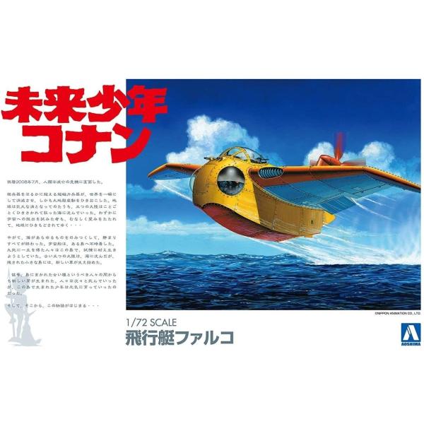 アオシマ 未来少年コナンNo.2 1/72 飛行艇ファルコ プラモデル 009451