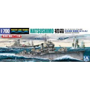 アオシマ 青島文化教材社 1/700 ウォーターラインシリーズ No.456 日本海軍 駆逐艦 初霜...