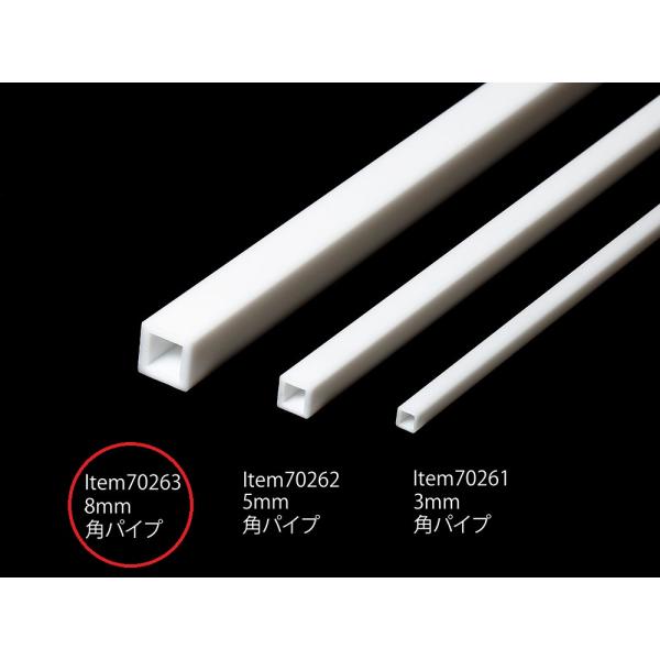 タミヤ 楽しい工作シリーズ(クラフト) No.263 プラ材 8mm角パイプ (3本入) 工作 夏休...