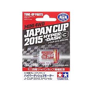 タミヤ ミニ四駆限定販売商品(パーツ) ハイパーダッシュ3モーター J-CUP 2015スペシャル ...