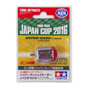 タミヤ ミニ四駆限定販売商品(パーツ) ハイパーダッシュ3モーター J-CUP 2016 ジャパンカ...