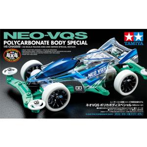 タミヤ ミニ四駆特別企画商品(マシン) 1/32 ネオVQS ポリカボディスペシャル (VSシャーシ...