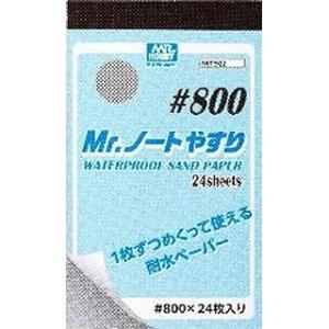 GSIクレオス Mr.ノートやすり 800番 ホビー用工具 MT502｜hobbyone