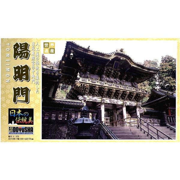 童友社 1/175 日本の伝統美 陽明門 プラモデル JD-14 成形色 お城 お寺 爆買