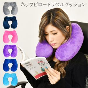ネックピロー トラベルクッション 折りたたみ コンパクト