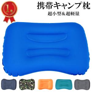 キャンプ 枕 エアークッション 車中泊 クッション エアー枕