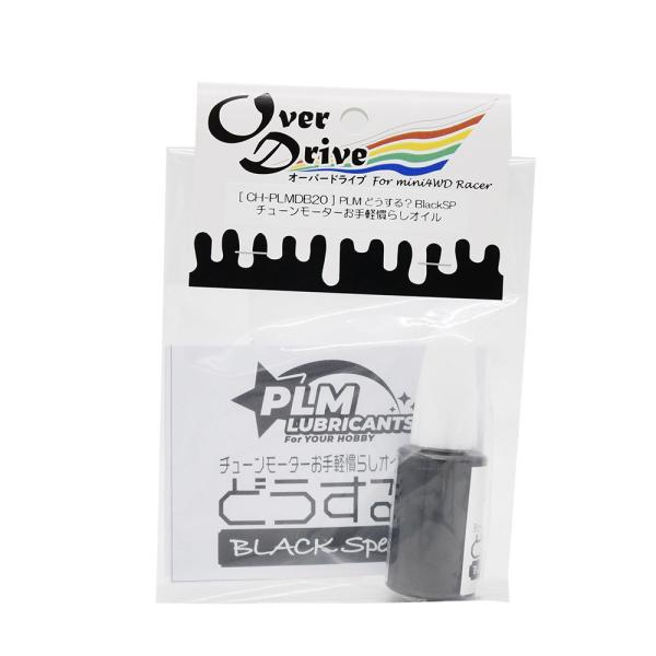 Over Drive ミニ四駆 PLM製 大容量 チューンモーターお手軽慣らしオイル 「 どうする？...