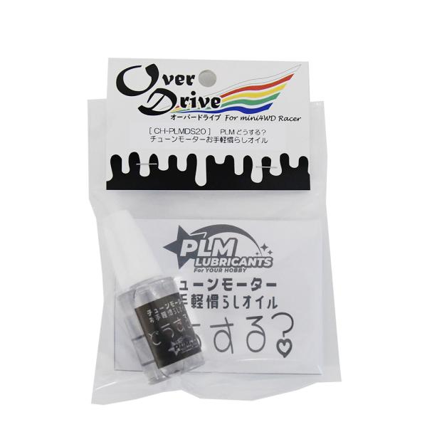 Over Drive ミニ四駆 PLM製 大容量 チューンモーターお手軽慣らしオイル「 どうする？ ...