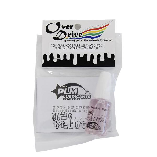 Over Drive ミニ四駆 PLM 製 大容量 スプリント＆パワダ専用 モーター慣らし「 桃色の...