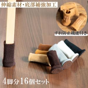 チェアカバー チェアソックス 椅子 脚カバー 脚キャップ