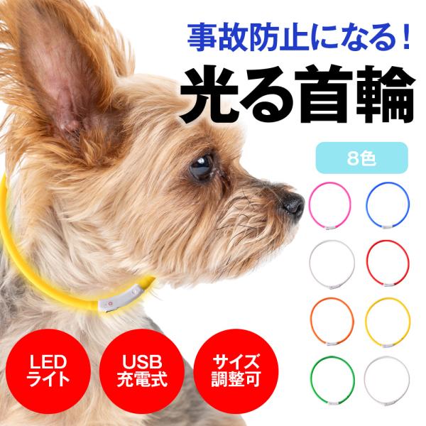 光る首輪 【2個セット】 USB充電式 サイズ調整可 LEDライト 光る 首輪 ペット 犬 猫 カラ...