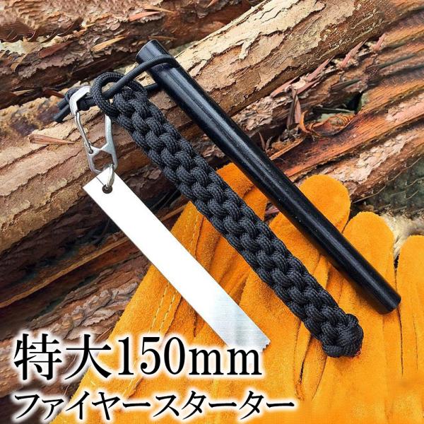 ファイヤースターター 150mm × 12mm マグネシウム 火起し ソロキャンプ ストライカー付き...