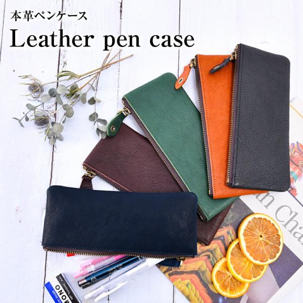 ペンケース 革 本革 メンズ レディース おしゃれ 筆箱 男性 女性 レザー 牛革 プレゼント ギフ...