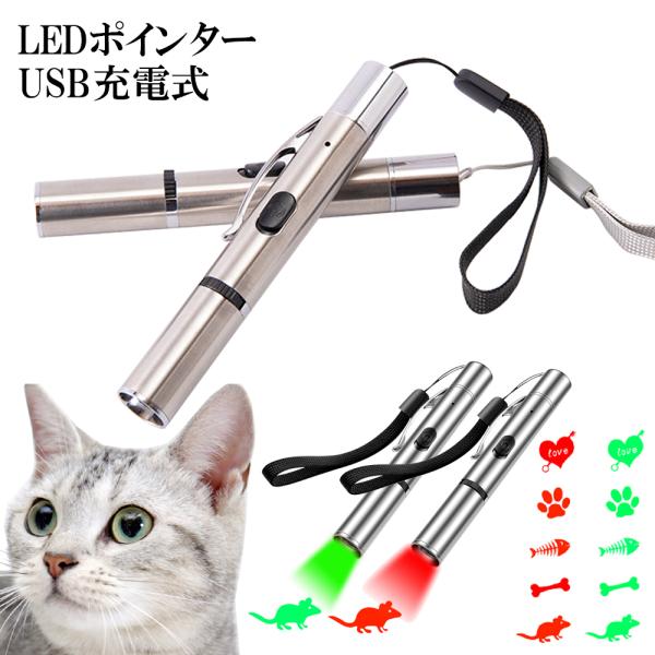 猫 おもちゃ LED ポインター 猫じゃらし USB充電 ライト ねこじゃらし 猫用おもちゃ 猫 ね...