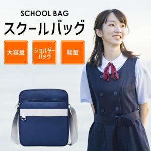 スクールバッグ サブバッグ 中学生 女子高生 ショルダー