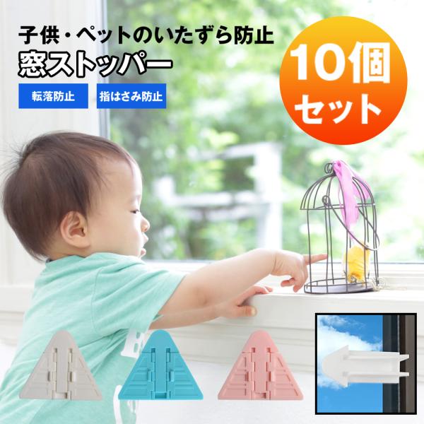 窓ストッパー 10個セット 安全ロック ベビーガード 窓ロック 引き戸 防犯 ストッパー 子供 ペッ...