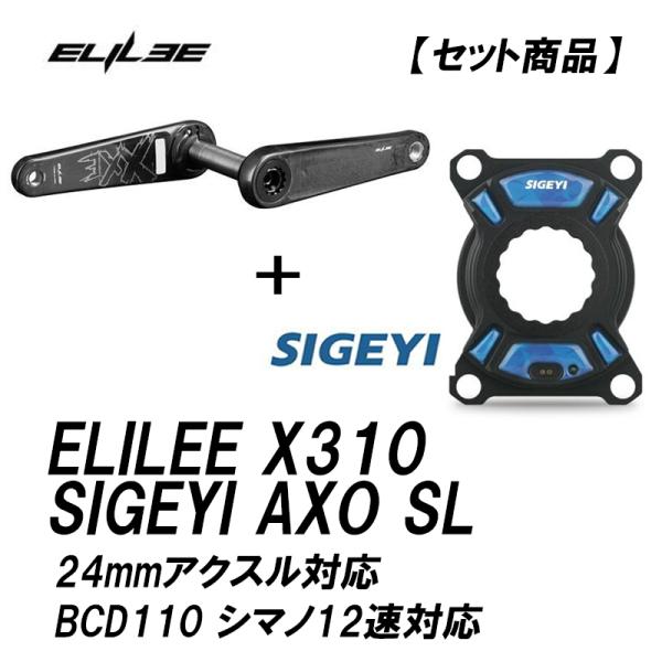 ELILEE X310 カーボンクランクアーム ＋ SIGEYI AXO SL-EASTON パワー...