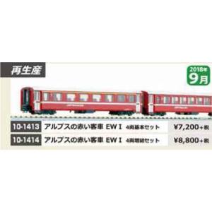 アルプスの赤い客車EW I 4両基本セット   KATO   10-1413