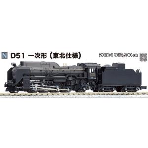 D51 1次形(東北仕様)   KATO  2018-1