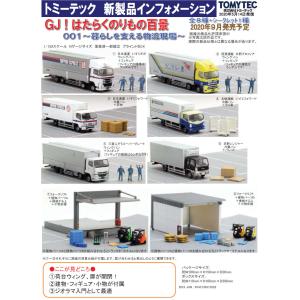 GJ！ はたらくのりもの百景 001〜暮らしを支える物流現場〜　