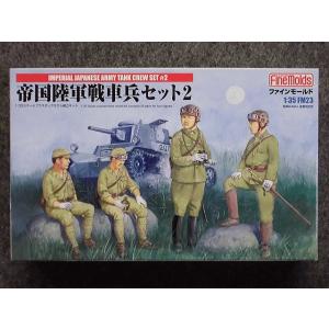 FM23 帝国陸軍戦車兵セット２｜hobbyshopkidsdragon