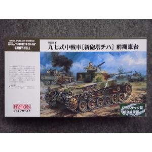 FM26 帝国陸軍 九七式中戦車[新砲塔チハ] 前期車台｜hobbyshopkidsdragon