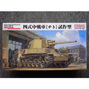 FM32 帝国陸軍 四式中戦車[チト]試作型｜hobbyshopkidsdragon