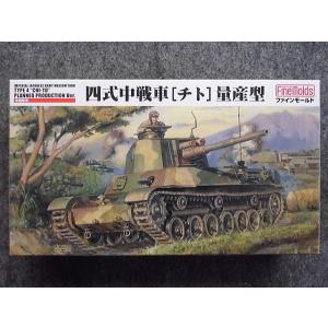 未組立 ファインモールド 1/35 ミリタリーシリーズ 帝国陸軍 四式中