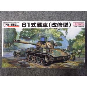 FM46 陸上自衛隊 ６１式戦車(改修型)