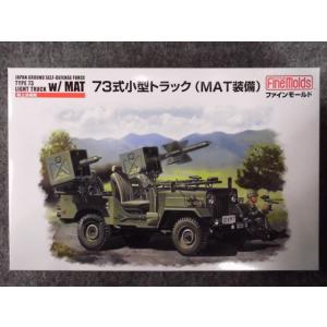 FM52 陸上自衛隊 ７３式小型トラック(ＭＡＴ装備)｜hobbyshopkidsdragon