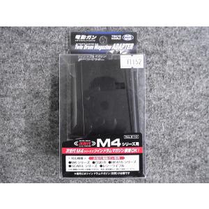 TOKYO MARUI（東京マルイ） マルイ ツインドラムマガジン用変換