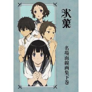 氷菓 名場面線画集 下巻 [単行本（ソフトカバー）]
