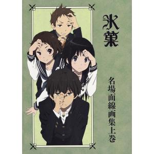 氷菓 名場面線画集 上巻 [単行本（ソフトカバー）]