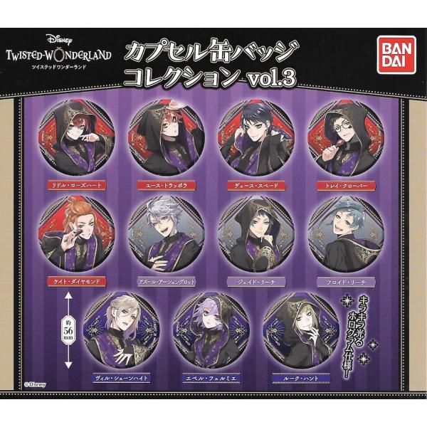 ディズニー ツイステッドワンダーランド カプセル缶バッジコレクション vol.3   全11種セット...