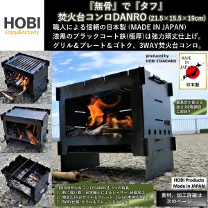 焚火台コンロ 日本製『DANRO』HOBI 漆...の詳細画像1