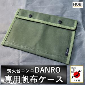 DANRO専用帆布ケース [HOBI] 日本製 28×19cｍ プレミアム帆布 強力防水パラフィン加工 無骨でタフ アウトドアポーチ 収納 ホビ MADE IN JAPAN｜hobi-standard