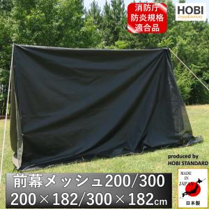 前幕メッシュ200/300 [HOBI] 日本製 200×182/300×182cmcm 消防庁防炎規格適合品 無骨でタフ 頑丈ハトメ×8 キャンプ 車載 ブラック JAPAN｜ホビ-HOBI-公式販売ストア