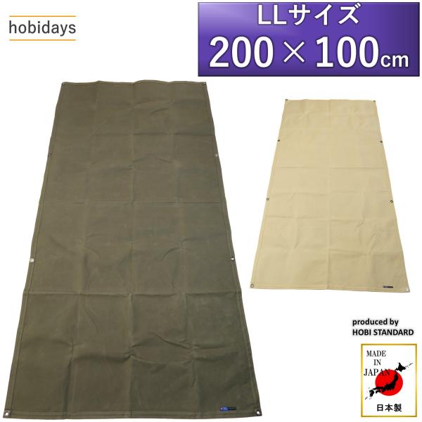 サバイブシートliteLL hobidays 日本製 上質帆布(粗目風情仕上げ) グランドシート マ...