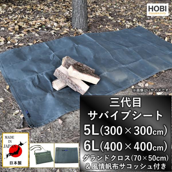 三代目サバイブシート5L/6L グランドクロス＆風情帆布サコッシュ付き [HOBI] 日本製 極軽上...