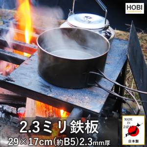 2.3ミリ鉄板 29×17cm HOBI 日本製 2.3mm 黒皮鉄 無骨でタフ ファイア グリルプレート バーベキュー コンロ キャンプ ソロ 焚火 野営 ブッシュクラフト｜hobi-standard